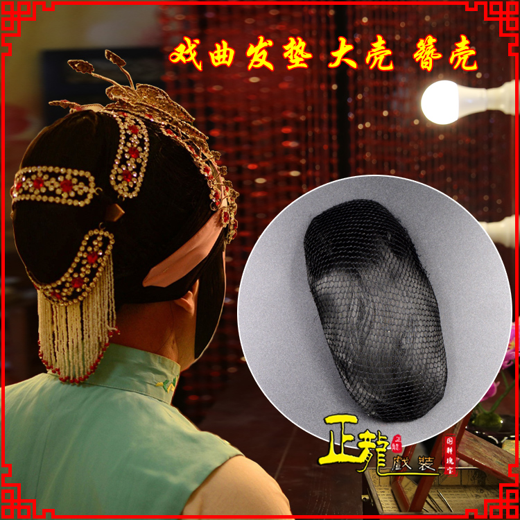 旬阳花旦包头道具空心大壳发垫乌龟壳后兜攥包 簪壳