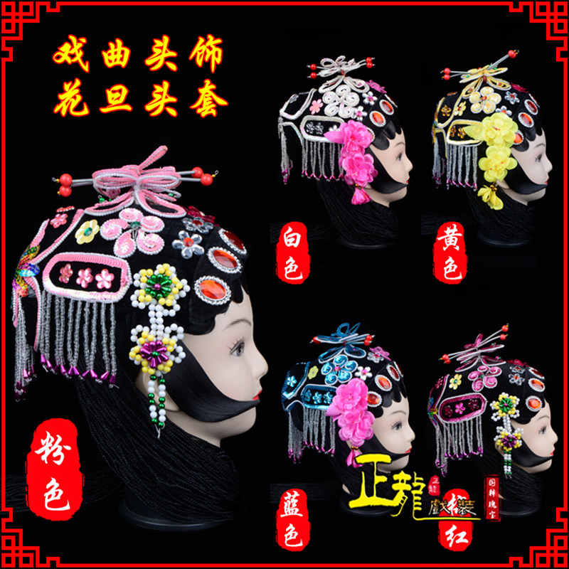 旬阳京剧青衣俏花旦头套包头戏曲古装花旦丫鬟小姐 花旦头套