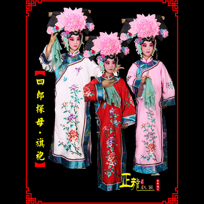 旬阳京剧坐宫四郎探母清朝格格旗装旗袍