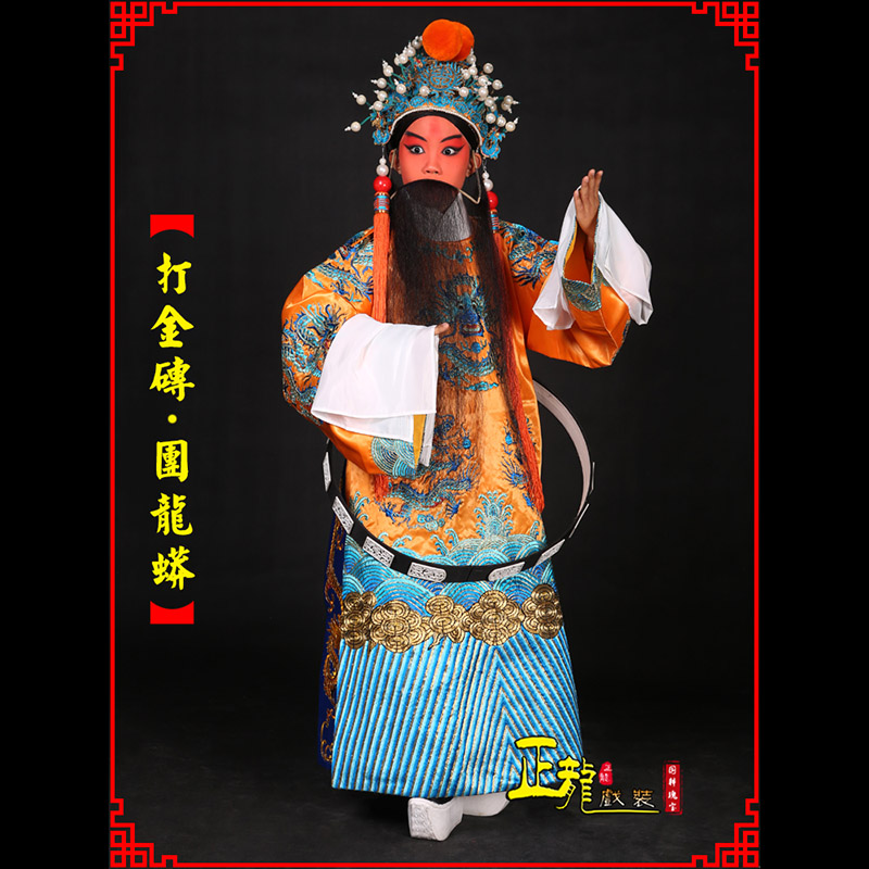 旬阳京剧状元四郎探母打金砖龙袍团龙蟒